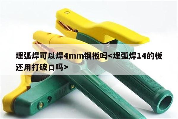 埋弧焊可以焊4mm钢板吗