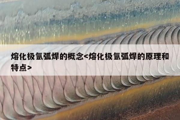 熔化极氩弧焊的概念