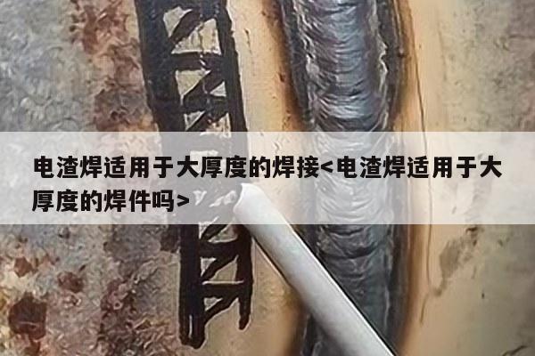 电渣焊适用于大厚度的焊接