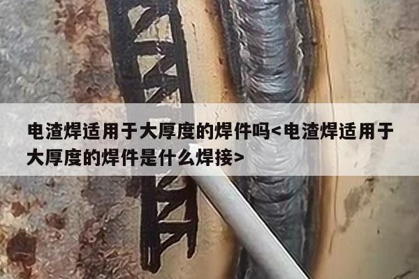 电渣焊适用于大厚度的焊件吗