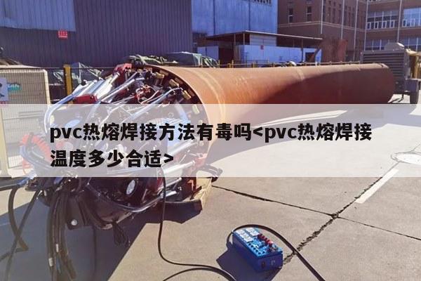 pvc热熔焊接方法有毒吗