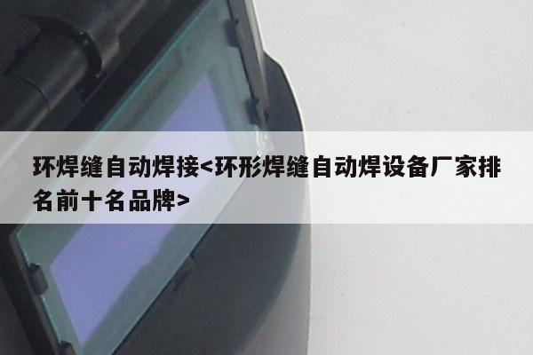 环焊缝自动焊接