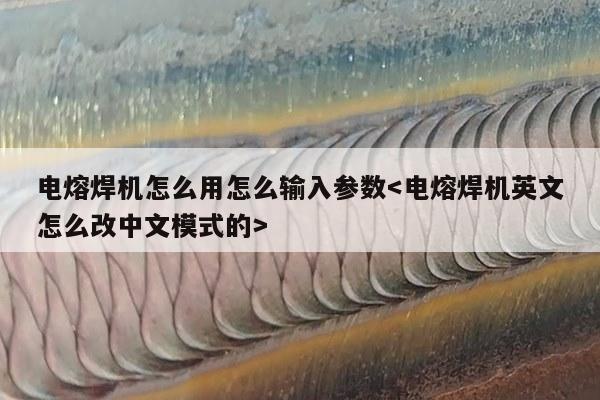 电熔焊机怎么用怎么输入参数