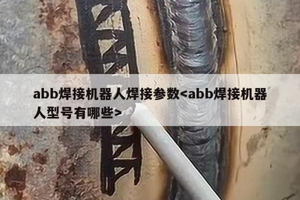 abb焊接机器人焊接参数