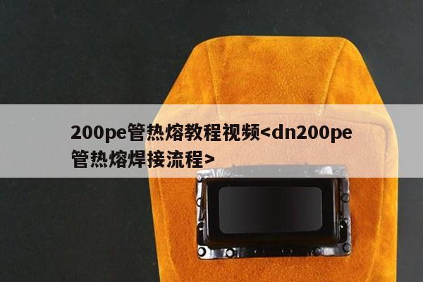 200pe管热熔教程视频