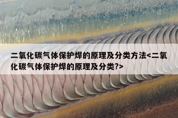 二氧化碳气体保护焊的原理及分类方法