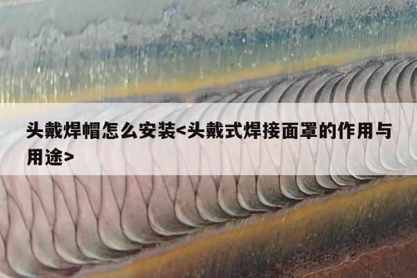 头戴焊帽怎么安装