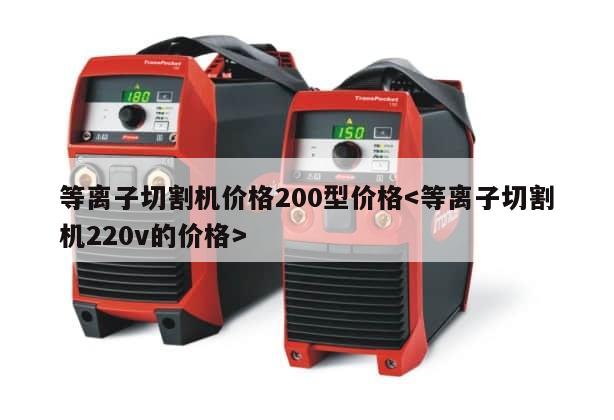 等离子切割机价格200型价格