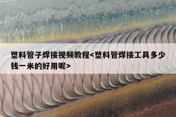 塑料管子焊接视频教程