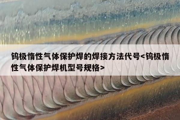 钨极惰性气体保护焊的焊接方法代号