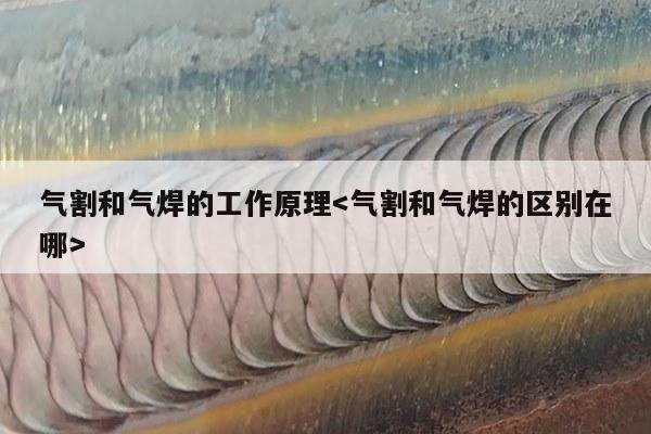 气割和气焊的工作原理