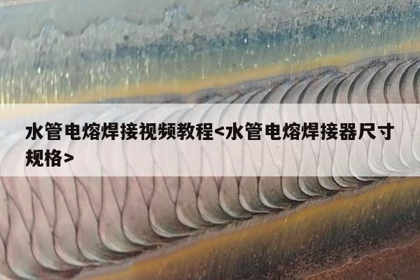 水管电熔焊接视频教程