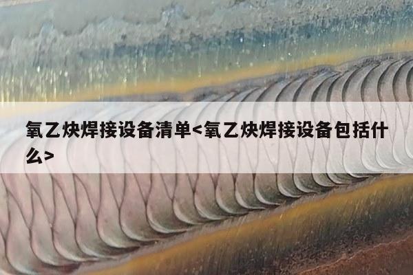 氧乙炔焊接设备清单