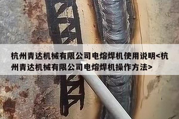 杭州青达机械有限公司电熔焊机使用说明
