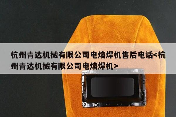 杭州青达机械有限公司电熔焊机售后电话