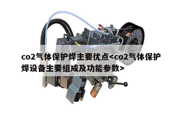 co2气体保护焊主要优点